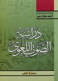 دراسة الصوت اللغوي